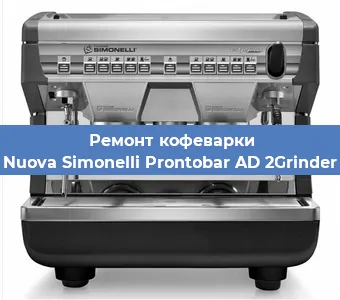 Замена фильтра на кофемашине Nuova Simonelli Prontobar AD 2Grinder в Воронеже